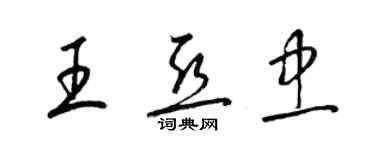 梁錦英王亞忠草書個性簽名怎么寫