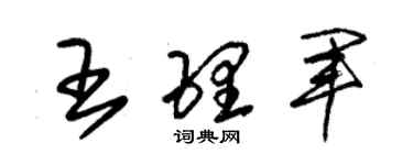 朱錫榮王理軍草書個性簽名怎么寫