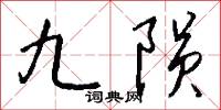 塠塠的意思_塠塠的解釋_國語詞典