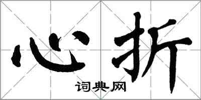 翁闓運心折楷書怎么寫