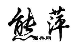 胡問遂熊萍行書個性簽名怎么寫