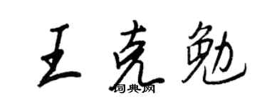 王正良王克勉行書個性簽名怎么寫