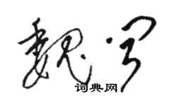 駱恆光魏聞草書個性簽名怎么寫