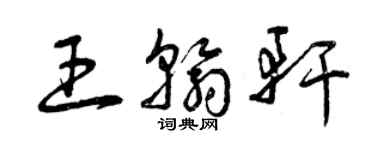 曾慶福王翰軒草書個性簽名怎么寫