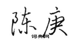 駱恆光陳庚行書個性簽名怎么寫