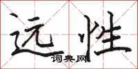 駱恆光遠性楷書怎么寫