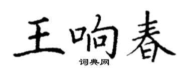 丁謙王響春楷書個性簽名怎么寫