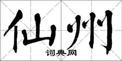 翁闓運仙州楷書怎么寫