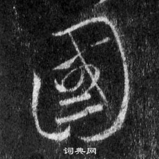 王羲之懷仁集聖教序中國的寫法