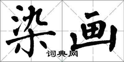 翁闓運染畫楷書怎么寫