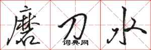 駱恆光磨刀水行書怎么寫