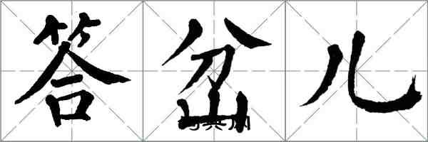 翁闓運答岔兒楷書怎么寫