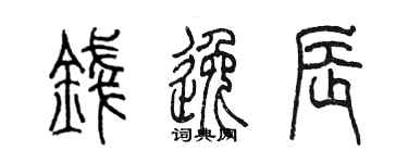 陳墨錢逸辰篆書個性簽名怎么寫