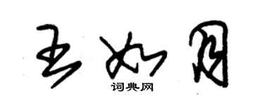 朱錫榮王如月草書個性簽名怎么寫