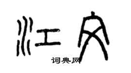 曾慶福江文篆書個性簽名怎么寫