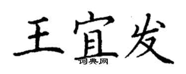 丁謙王宜發楷書個性簽名怎么寫