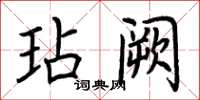 荊霄鵬玷闕楷書怎么寫
