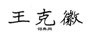 袁強王克徽楷書個性簽名怎么寫