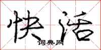 龐中華快活行書怎么寫