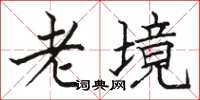 駱恆光老境楷書怎么寫