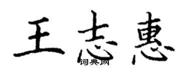 丁謙王志惠楷書個性簽名怎么寫