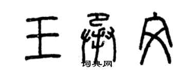 曾慶福王承文篆書個性簽名怎么寫