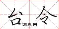 田英章台令楷書怎么寫