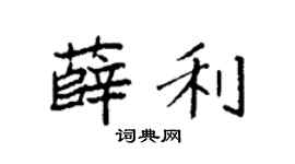 袁強薛利楷書個性簽名怎么寫