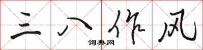 駱恆光三八作風行書怎么寫