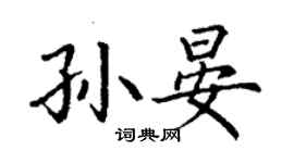 丁謙孫晏楷書個性簽名怎么寫
