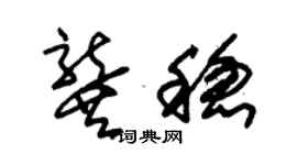 朱錫榮龔穩草書個性簽名怎么寫