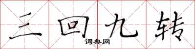 黃華生三回九轉楷書怎么寫
