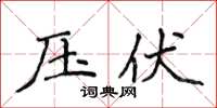 侯登峰壓伏楷書怎么寫