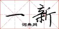 荊霄鵬一新行書怎么寫