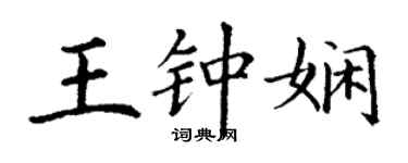 丁謙王鍾嫻楷書個性簽名怎么寫