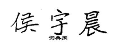 袁強侯宇晨楷書個性簽名怎么寫