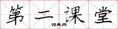 袁強第二課堂楷書怎么寫