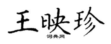丁謙王映珍楷書個性簽名怎么寫
