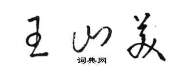 駱恆光王山美草書個性簽名怎么寫