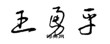 曾慶福王勇平草書個性簽名怎么寫