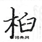 駱恆光寫的硬筆楷書桕