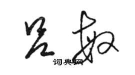 駱恆光呂敏草書個性簽名怎么寫