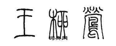 陳墨王柳鶯篆書個性簽名怎么寫