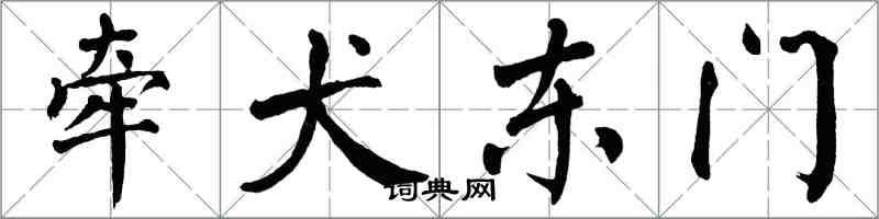 翁闓運牽犬東門楷書怎么寫