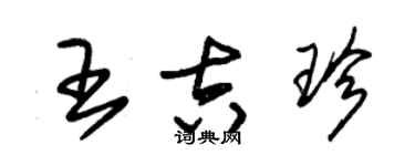 朱錫榮王吉珍草書個性簽名怎么寫