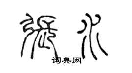 陳聲遠張水篆書個性簽名怎么寫