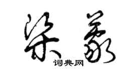 曾慶福梁蒙草書個性簽名怎么寫