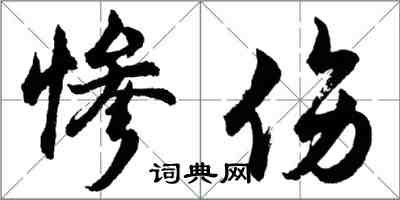 胡問遂慘傷行書怎么寫