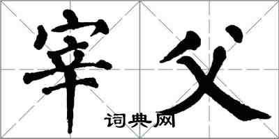 翁闓運宰父楷書怎么寫