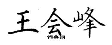丁謙王會峰楷書個性簽名怎么寫